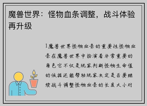 魔兽世界：怪物血条调整，战斗体验再升级