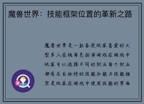 魔兽世界：技能框架位置的革新之路