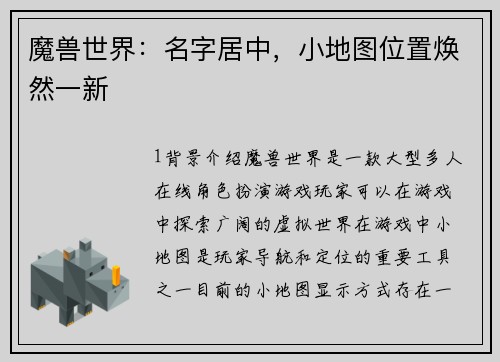 魔兽世界：名字居中，小地图位置焕然一新