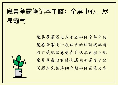 魔兽争霸笔记本电脑：全屏中心，尽显霸气