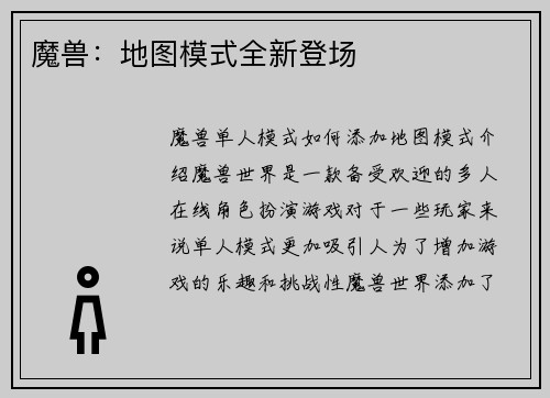 魔兽：地图模式全新登场