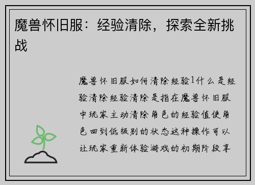 魔兽怀旧服：经验清除，探索全新挑战