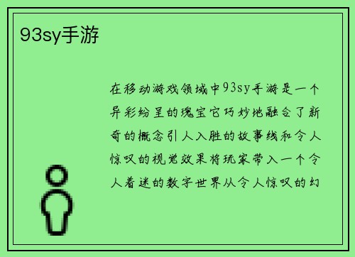 93sy手游
