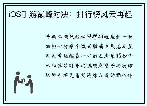iOS手游巅峰对决：排行榜风云再起