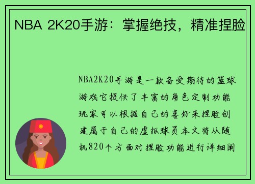 NBA 2K20手游：掌握绝技，精准捏脸