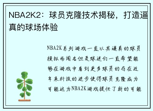 NBA2K2：球员克隆技术揭秘，打造逼真的球场体验