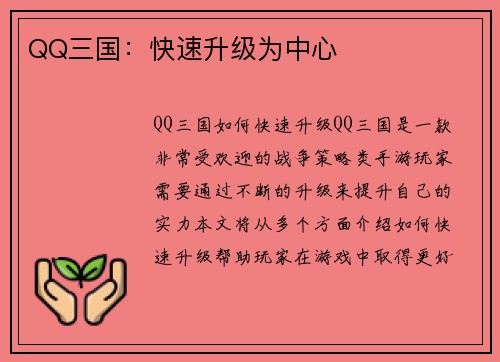 QQ三国：快速升级为中心