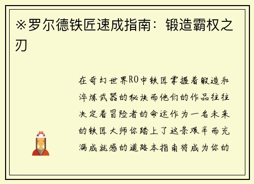 ※罗尔德铁匠速成指南：锻造霸权之刃