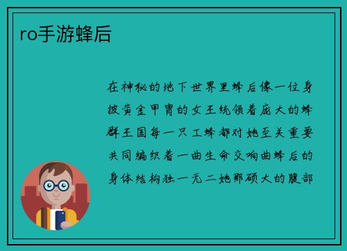 ro手游蜂后