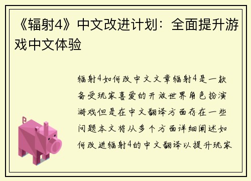 《辐射4》中文改进计划：全面提升游戏中文体验