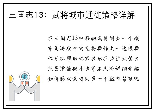 三国志13：武将城市迁徙策略详解