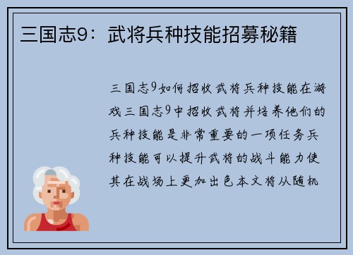 三国志9：武将兵种技能招募秘籍
