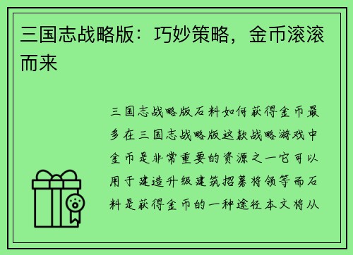 三国志战略版：巧妙策略，金币滚滚而来