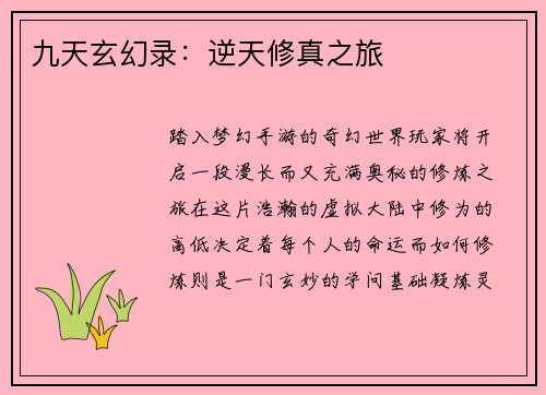 九天玄幻录：逆天修真之旅