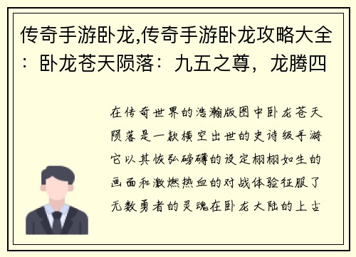 传奇手游卧龙,传奇手游卧龙攻略大全：卧龙苍天陨落：九五之尊，龙腾四方