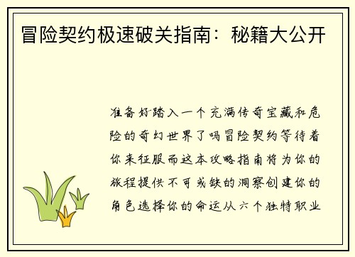 冒险契约极速破关指南：秘籍大公开