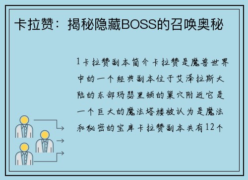 卡拉赞：揭秘隐藏BOSS的召唤奥秘