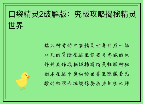 口袋精灵2破解版：究极攻略揭秘精灵世界