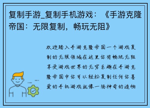 复制手游_复制手机游戏：《手游克隆帝国：无限复制，畅玩无阻》