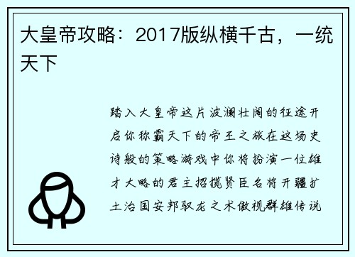 大皇帝攻略：2017版纵横千古，一统天下