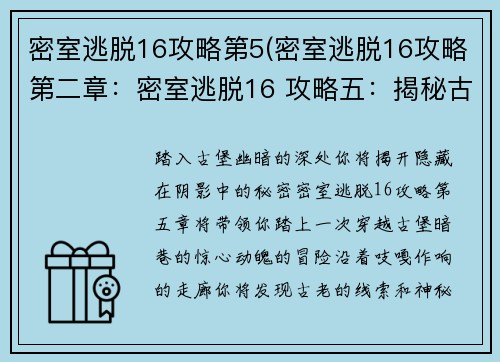 密室逃脱16攻略第5(密室逃脱16攻略第二章：密室逃脱16 攻略五：揭秘古堡深处的暗影)