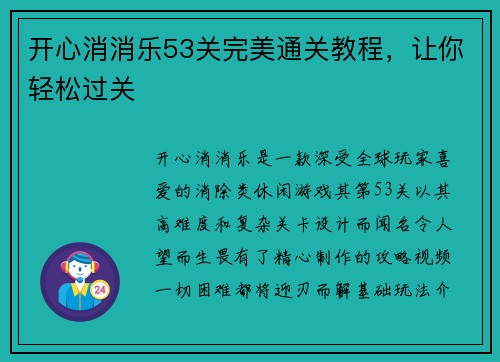 开心消消乐53关完美通关教程，让你轻松过关