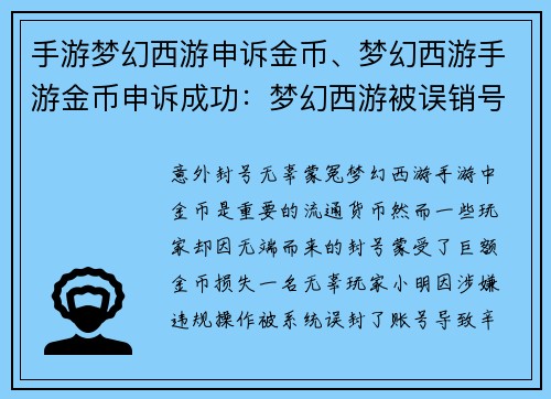 手游梦幻西游申诉金币、梦幻西游手游金币申诉成功：梦幻西游被误销号？申诉金币血泪史