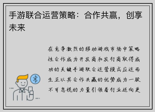 手游联合运营策略：合作共赢，创享未来