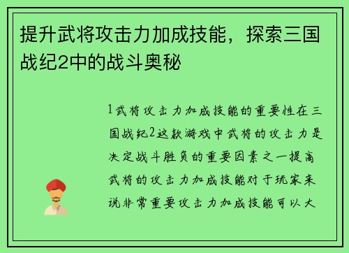 提升武将攻击力加成技能，探索三国战纪2中的战斗奥秘