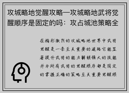 攻城略地觉醒攻略—攻城略地武将觉醒顺序是固定的吗：攻占城池策略全面解析，揭晓觉醒之路奥秘