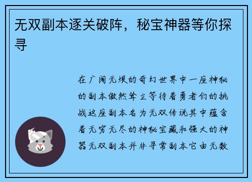 无双副本逐关破阵，秘宝神器等你探寻