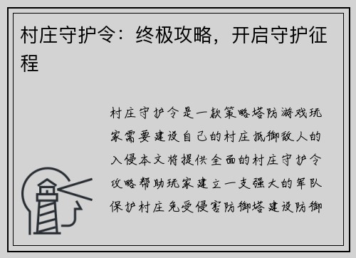 村庄守护令：终极攻略，开启守护征程