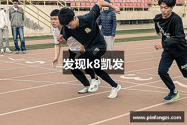 发现k8凯发