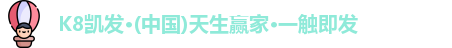 k8凯发